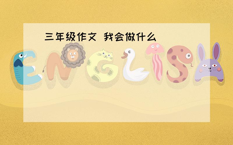 三年级作文 我会做什么