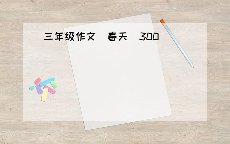 三年级作文(春天)300