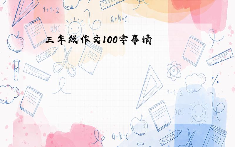 三年级作文100字事情