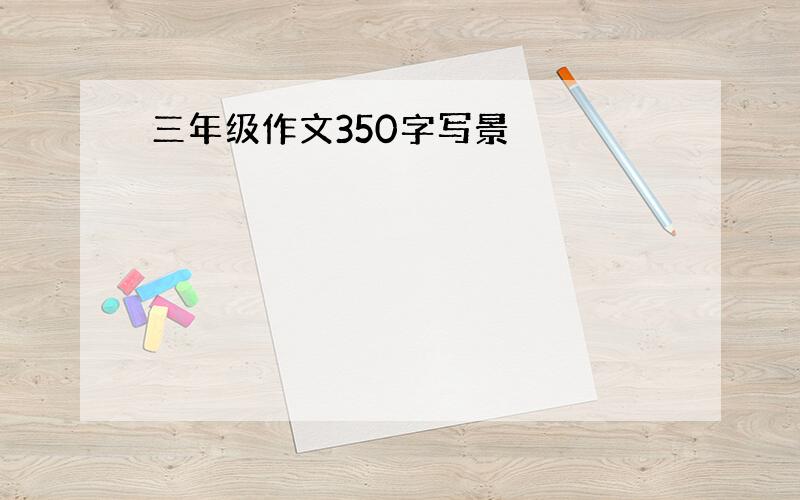 三年级作文350字写景