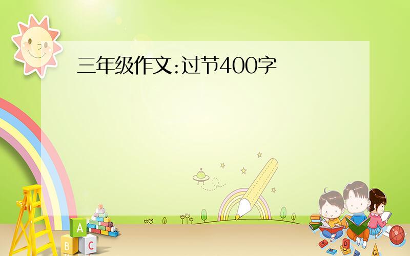 三年级作文:过节400字