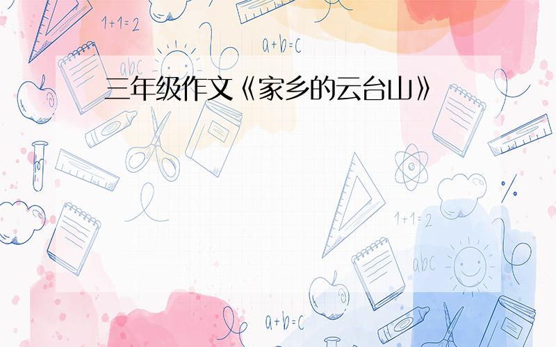 三年级作文《家乡的云台山》