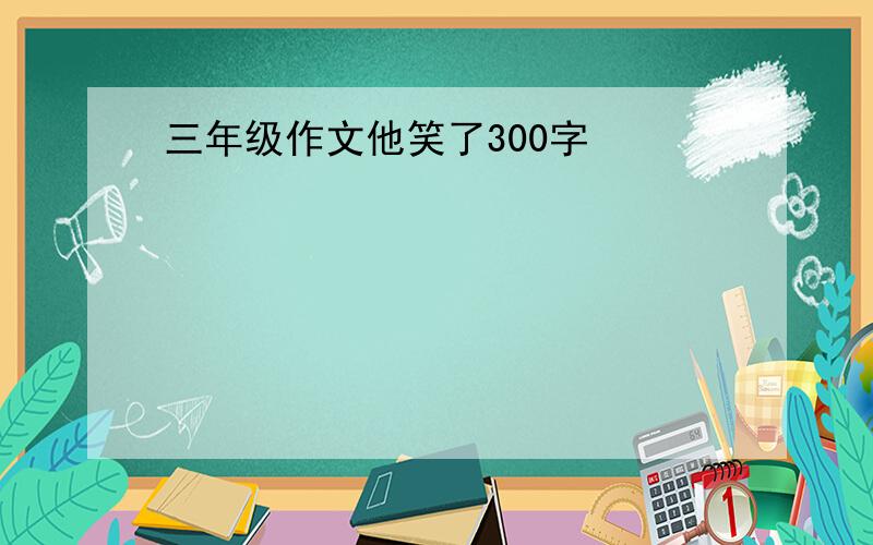 三年级作文他笑了300字