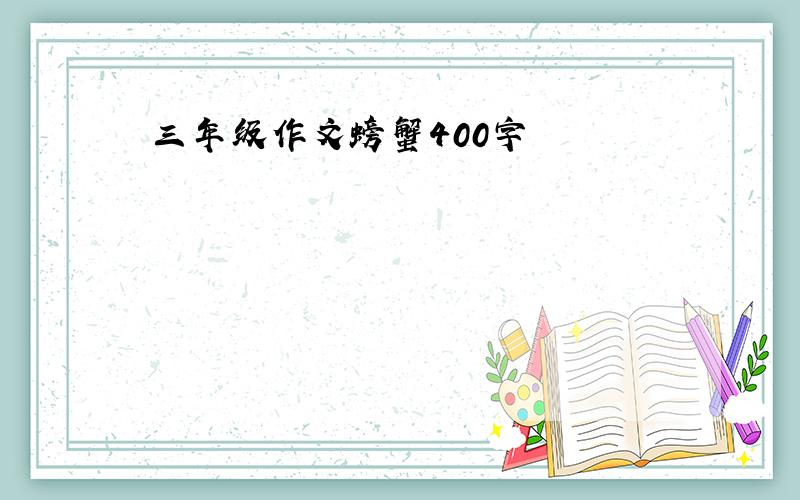 三年级作文螃蟹400字