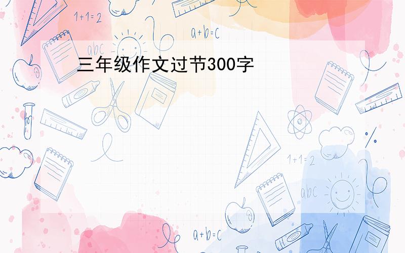 三年级作文过节300字