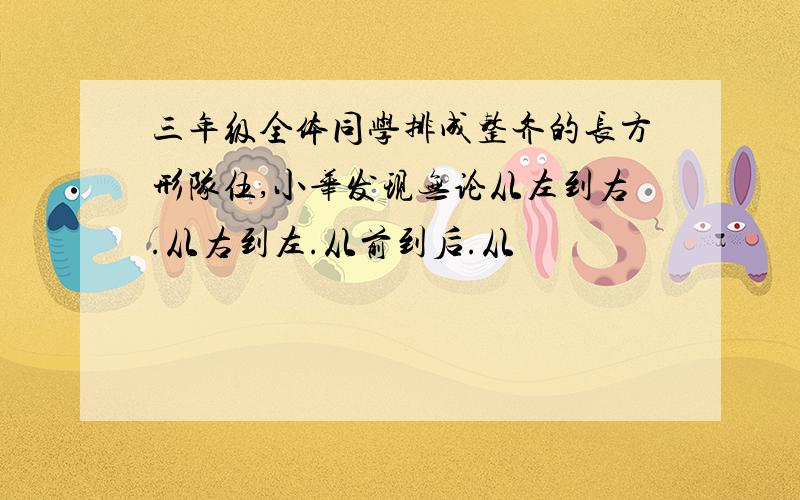 三年级全体同学排成整齐的长方形队伍,小华发现无论从左到右.从右到左.从前到后.从