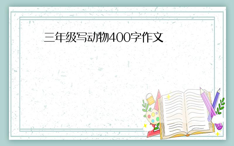 三年级写动物400字作文