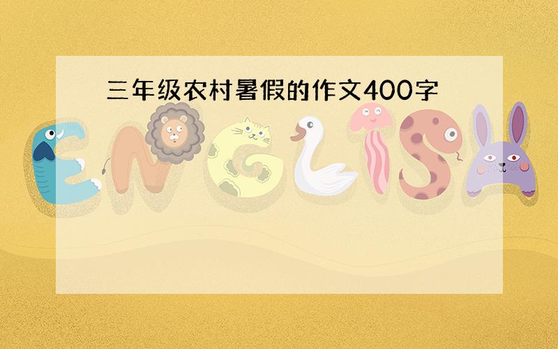 三年级农村暑假的作文400字