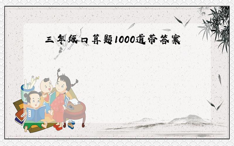 三年级口算题1000道带答案