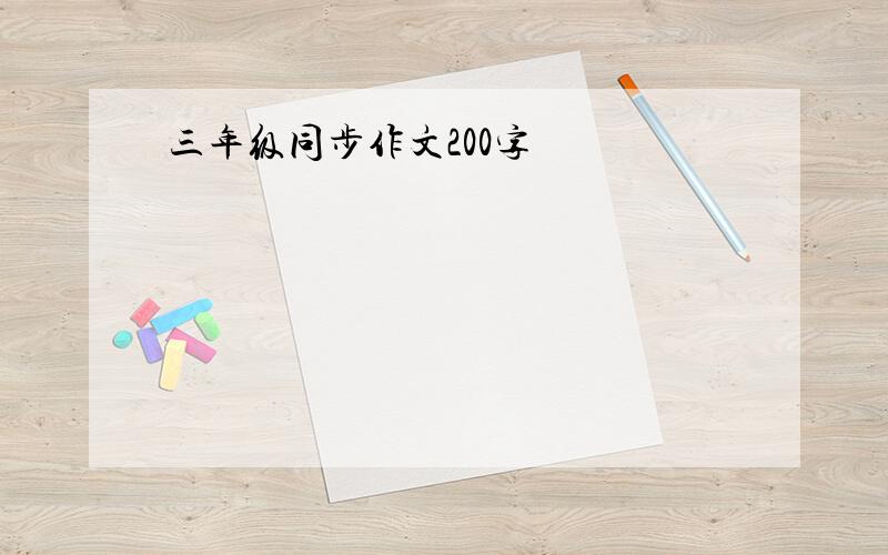 三年级同步作文200字