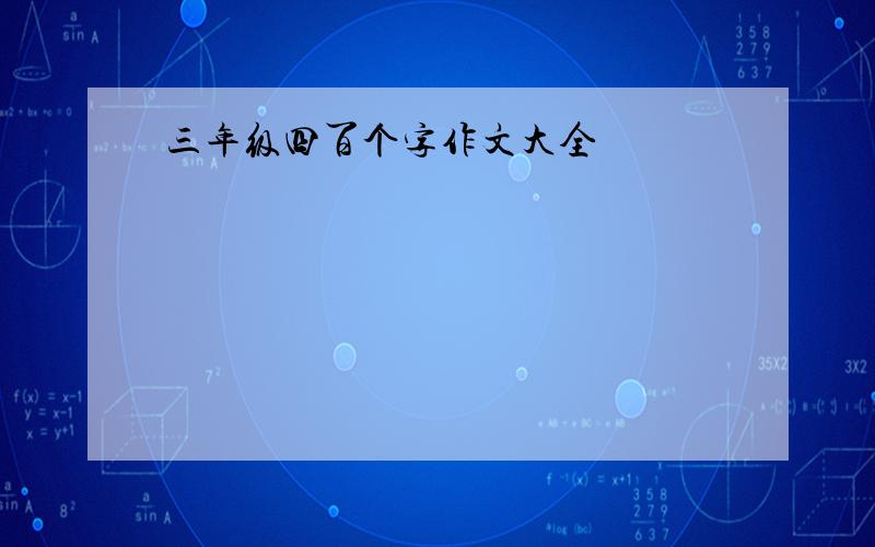 三年级四百个字作文大全