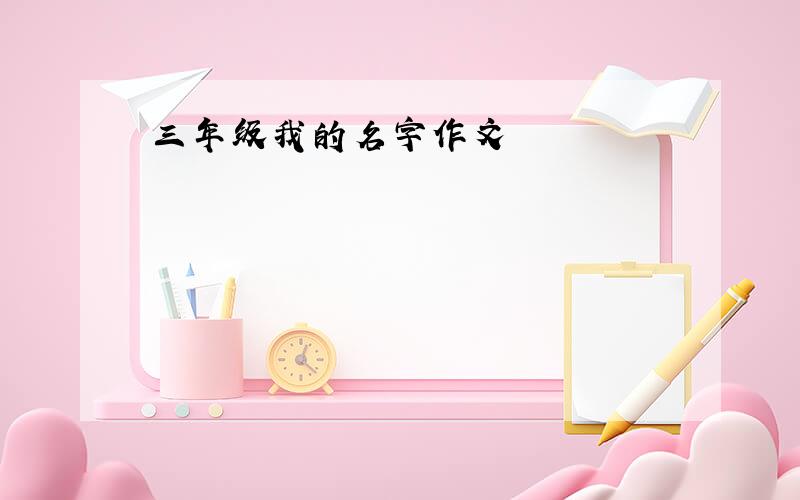 三年级我的名字作文