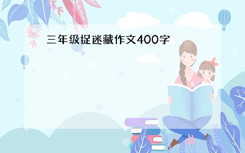 三年级捉迷藏作文400字