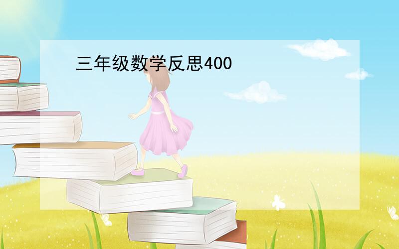 三年级数学反思400