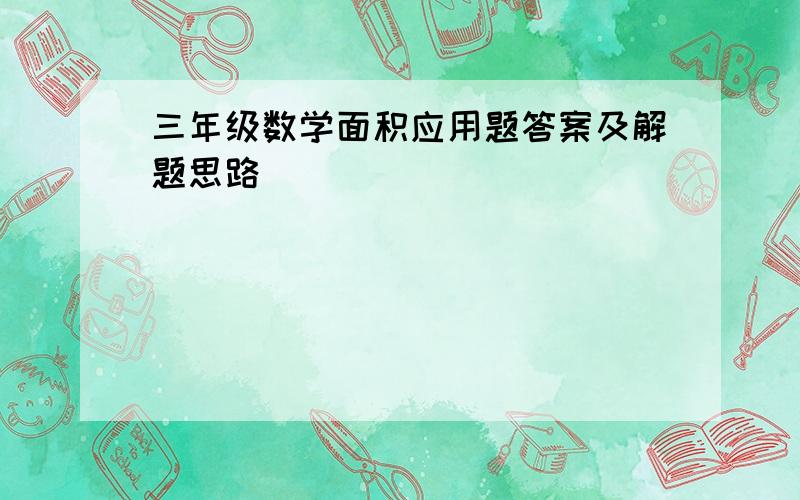 三年级数学面积应用题答案及解题思路