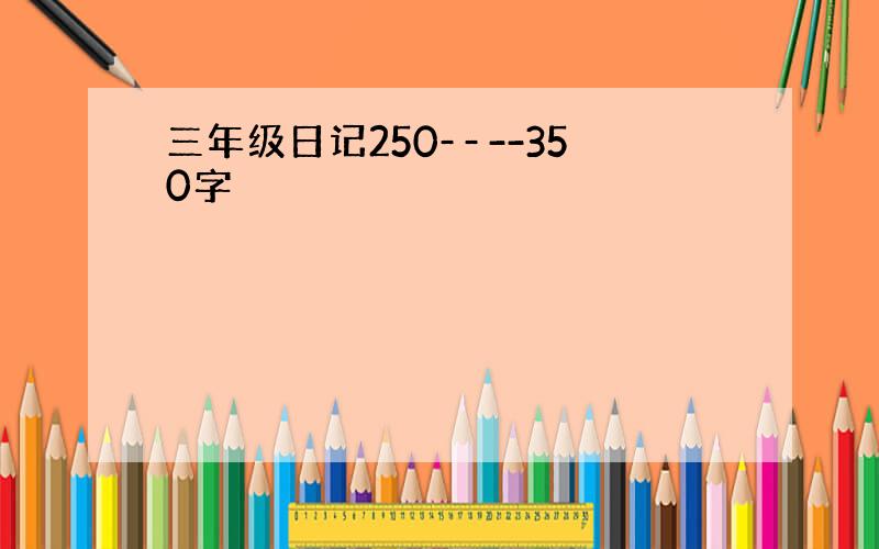 三年级日记250­­--350字