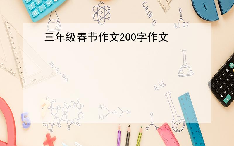 三年级春节作文200字作文