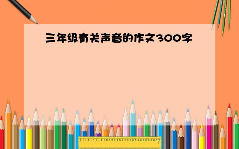 三年级有关声音的作文300字