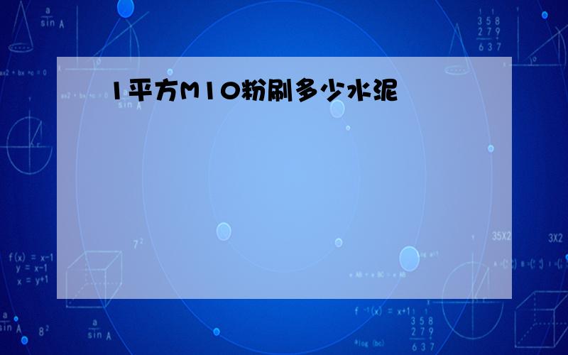 1平方M10粉刷多少水泥