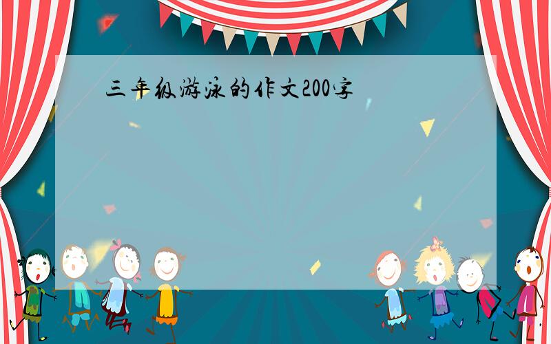 三年级游泳的作文200字