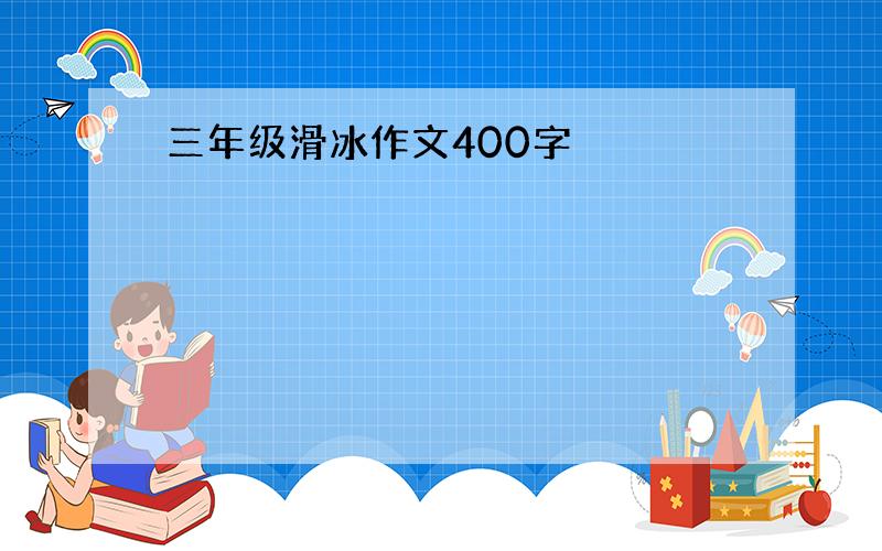 三年级滑冰作文400字