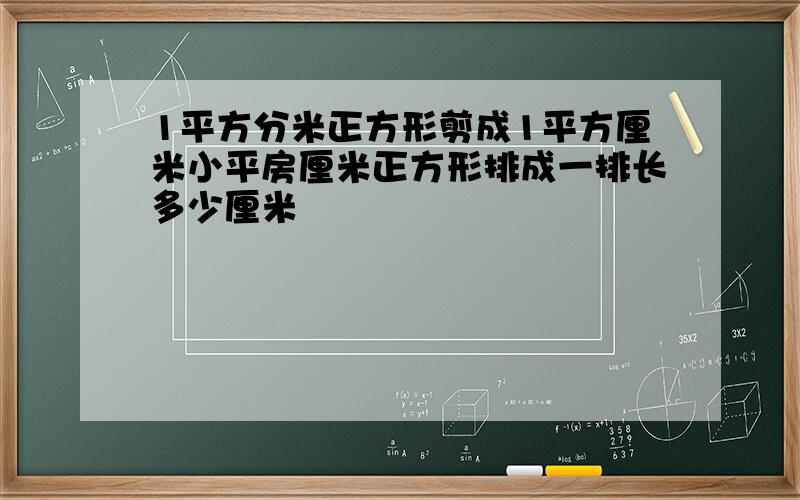 1平方分米正方形剪成1平方厘米小平房厘米正方形排成一排长多少厘米