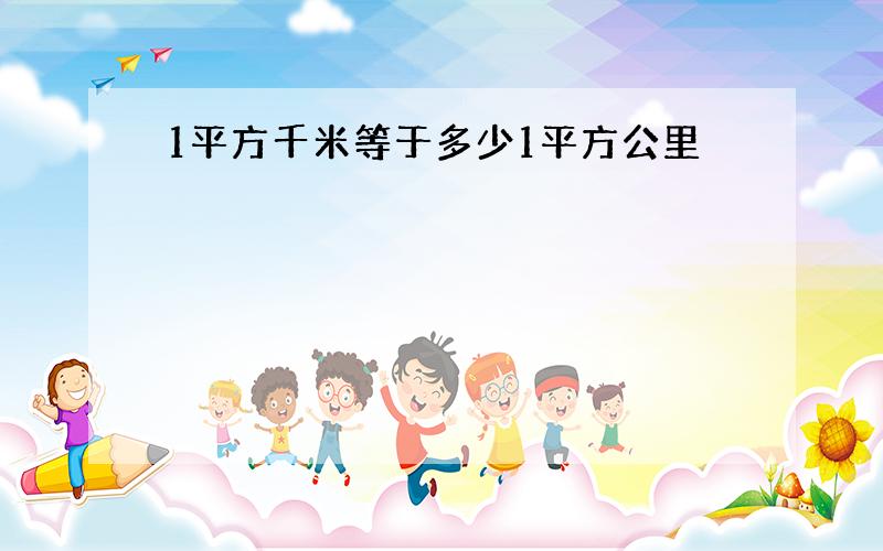 1平方千米等于多少1平方公里