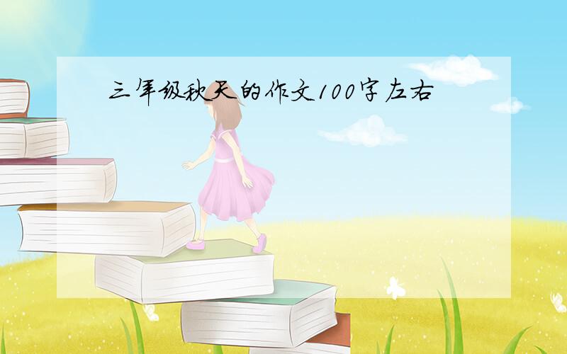 三年级秋天的作文100字左右