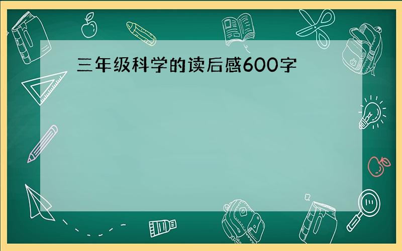 三年级科学的读后感600字