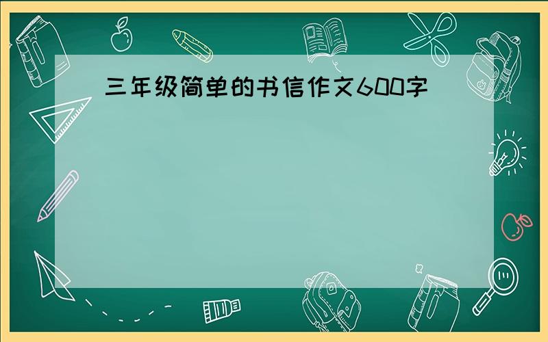 三年级简单的书信作文600字