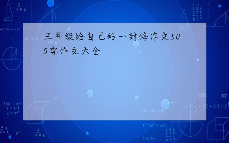 三年级给自己的一封信作文500字作文大全