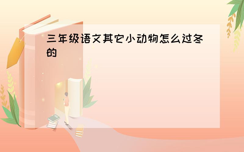 三年级语文其它小动物怎么过冬的