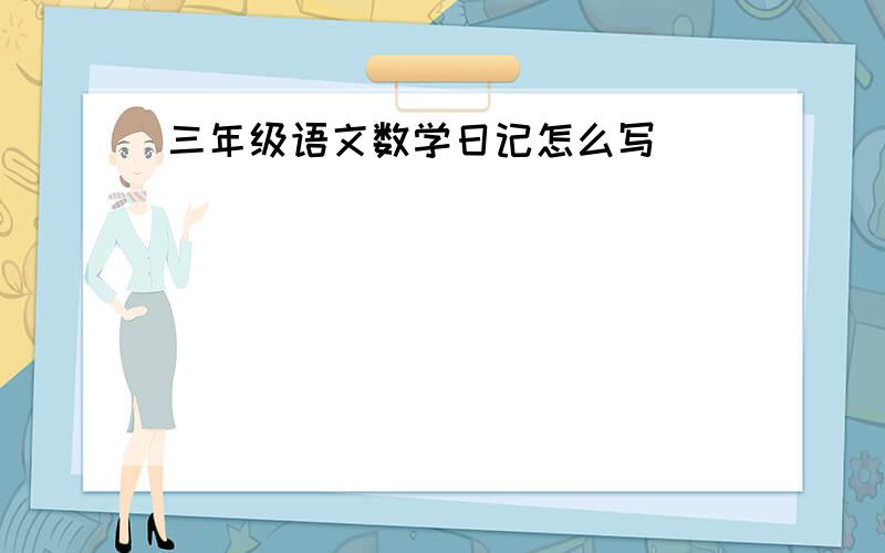 三年级语文数学日记怎么写