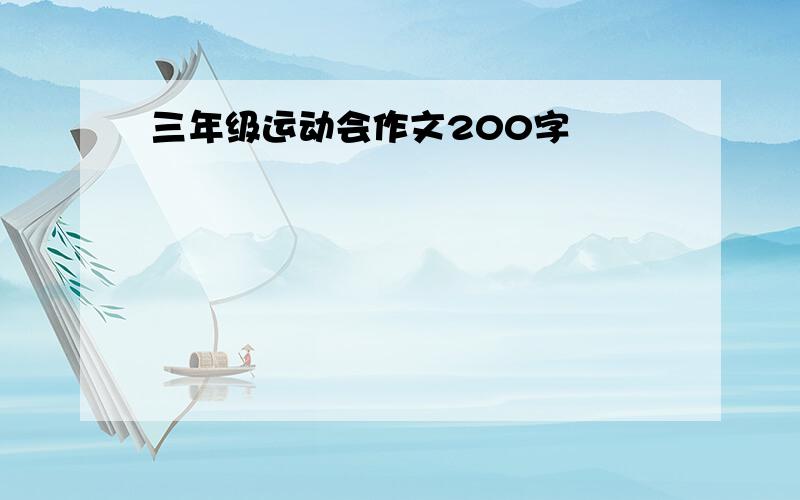 三年级运动会作文200字