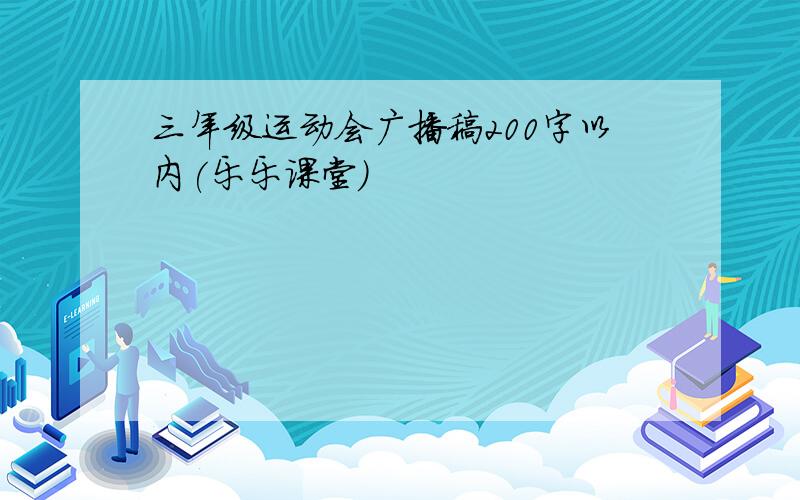 三年级运动会广播稿200字以内(乐乐课堂)