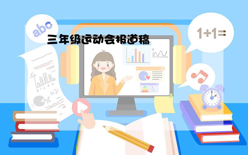 三年级运动会报道稿