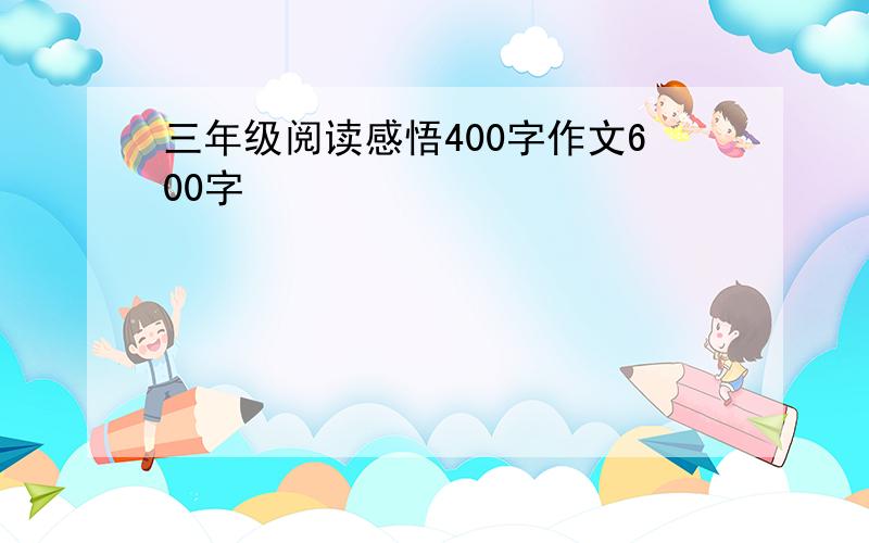 三年级阅读感悟400字作文600字