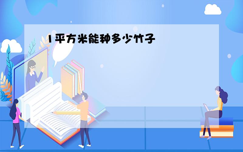 1平方米能种多少竹子