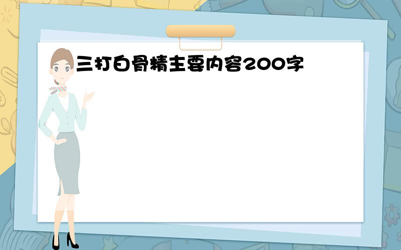 三打白骨精主要内容200字