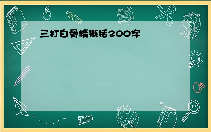 三打白骨精概括200字