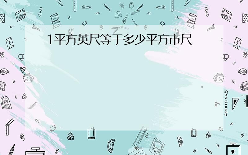 1平方英尺等于多少平方市尺