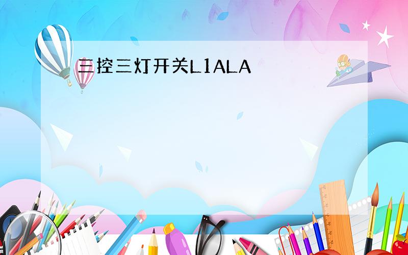 三控三灯开关L1ALA