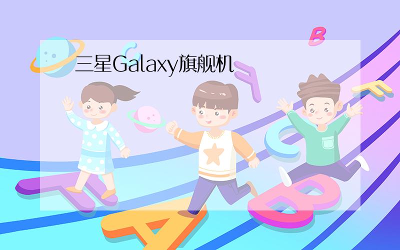 三星Galaxy旗舰机