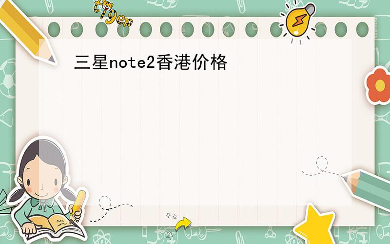 三星note2香港价格