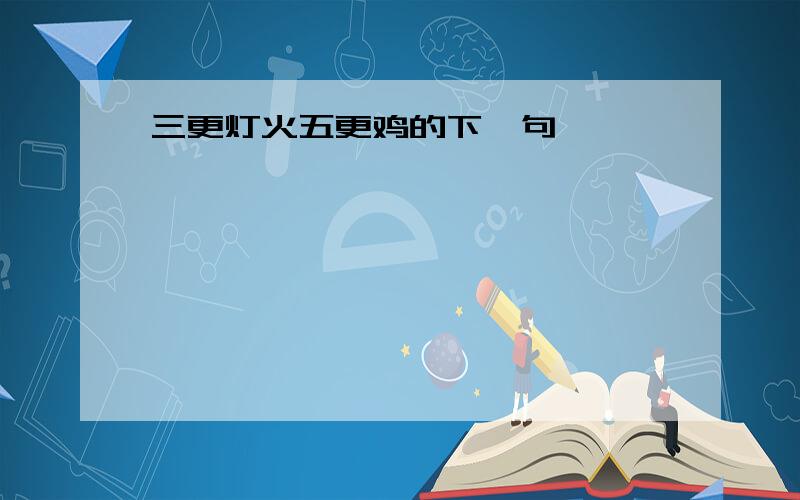 三更灯火五更鸡的下一句