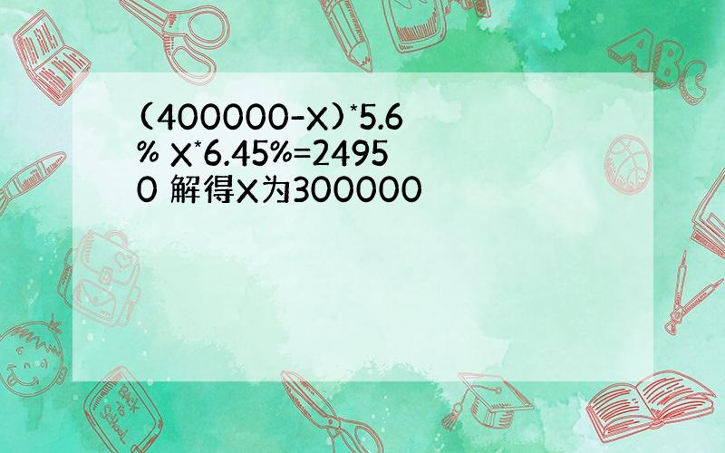 (400000-X)*5.6% X*6.45%=24950 解得X为300000