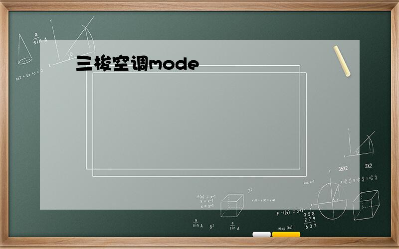 三梭空调mode