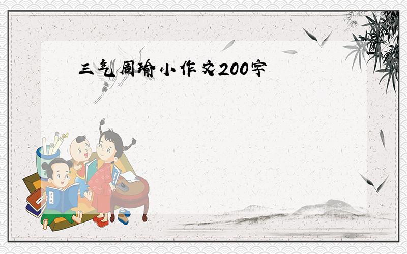 三气周瑜小作文200字