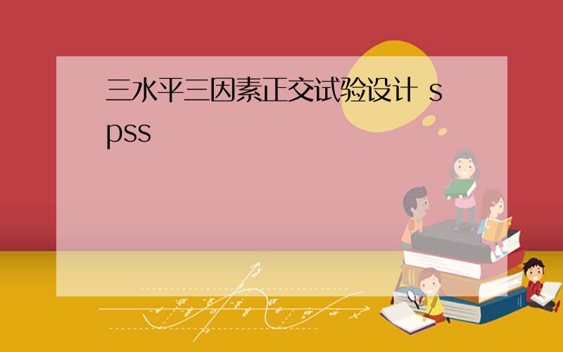 三水平三因素正交试验设计 spss