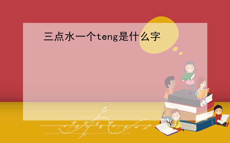 三点水一个teng是什么字